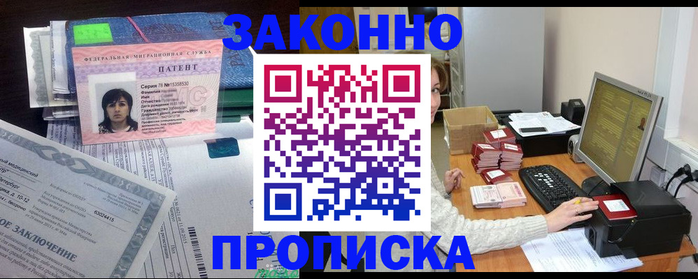 прописка в Наро-Фоминске